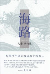 大串章『句集　海路』