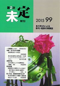 「未定」第99号（2015年7月）