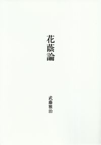 武藤雅治『花蔭論』