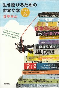 都甲幸治『生き延びるための世界文学―21世紀の24冊』