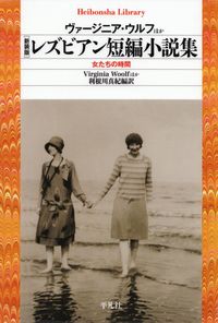 ウルフほか『レズビアン短編小説集』