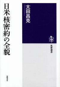 太田昌克『日米「核密約」の全貌』