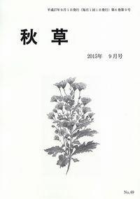 「秋草」2015年9月号