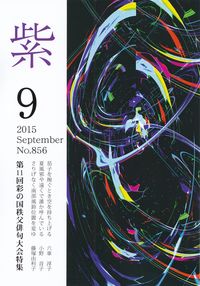 「紫」2015年9月号