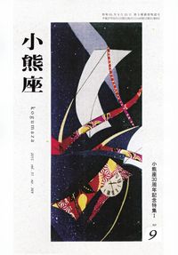 「小熊座」2015年9月号