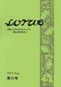 「LOTUS」第31号（2015年8月）