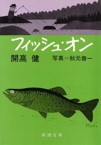 開高健『フィッシュ・オン』