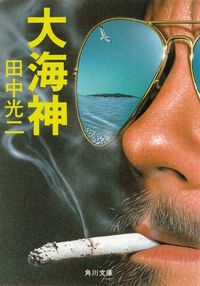 田中光二『大海神―怒りの大洋第二部』