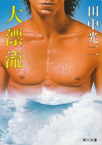 田中光二『大漂流―怒りの大洋第三部』