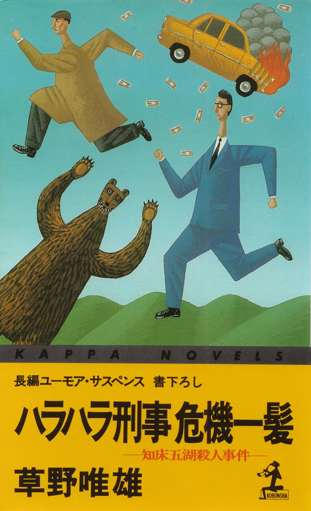 ハラハラ刑事危機一髪 知床五湖殺人事件 長編ユーモア・サスペンス・書