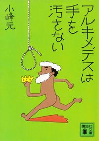 小峰元『アルキメデスは手を汚さない』