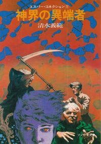 清水義範『神界の異端者―エスパー・コネクション１』