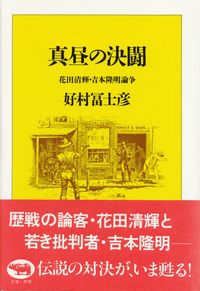 好村冨士彦『真昼の決闘―花田清輝・吉本隆明論争』