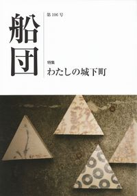 「船団」第106号（2015年9月）