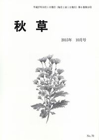 「秋草」2015年10月号