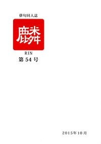 「麟」第54号（2015年10月）