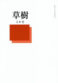 「草樹」59号（2015年9月）