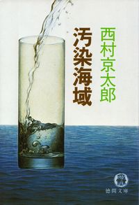 西村京太郎『汚染海域』