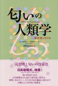 ギルバート『匂いの人類学―鼻は知っている』