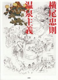 横尾忠則『温泉主義』