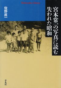 佐野眞一『宮本常一の写真に読む失われた昭和』