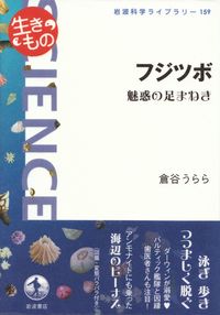 倉谷うらら『フジツボ―魅惑の足まねき』