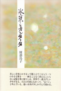 財部鳥子『氷菓とカンタータ』