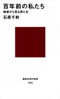 石原千秋『百年前の私たち―雑書から見る男と女』