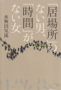 水無田気流『「居場所」のない男、「時間」がない女』