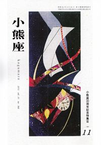 「小熊座」2015年11月号