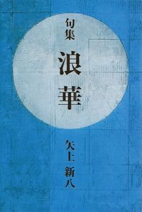 矢上新八『句集　浪華』