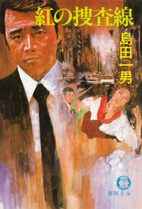 島田一男『紅の捜査線』