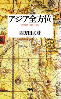 四方田犬彦『アジア全方位　papers 1990-2013』