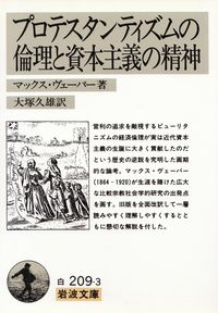 ヴェーバー『プロテスタンティズムの倫理と資本主義の精神』