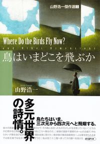 山野浩一『鳥はいまどこを飛ぶか―山野浩一傑作選Ⅰ』