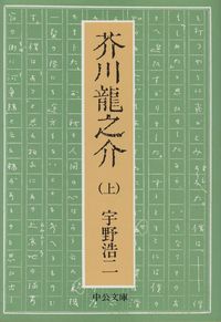 宇野浩二『芥川龍之介 上』