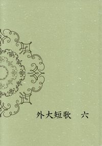 「外大短歌」第6号（2015年11月）