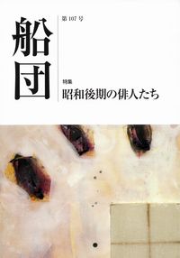 「船団」第107号（2015年12月）