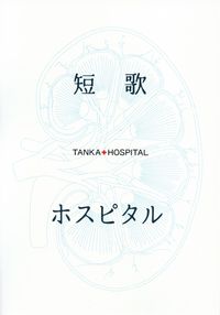 「短歌ホスピタル」