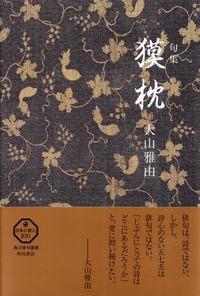 大山雅由『句集　獏枕』