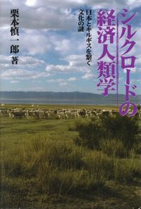 栗本慎一郎『シルクロードの経済人類学―日本とキルギスを繋ぐ文化の謎』