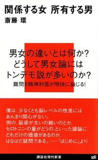 斎藤環『関係する女 所有する男』