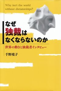 千野境子『なぜ独裁はなくならないのか―世界の動きと独裁者インタビュー』