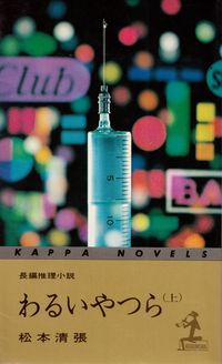 松本清張『わるいやつら（上）』