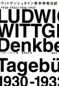 ウィトゲンシュタイン／イルゼ・ゾマヴィラ編『ウィトゲンシュタイン哲学宗教日記―1930-1932／1936-1937』