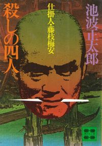 池波正太郎『殺しの四人―仕掛人・藤枝梅安』