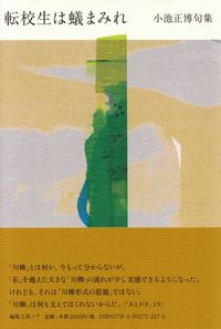 小池正博『句集　転校生は蟻まみれ』