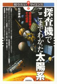 松井孝典『探査機でここまでわかった太陽系―惑星探査機とその成果』