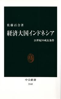 佐藤百合『経済大国インドネシア―21世紀の成長条件』