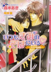 森本あき『いつも、きみのそばにいる～カエデ荘物語～』